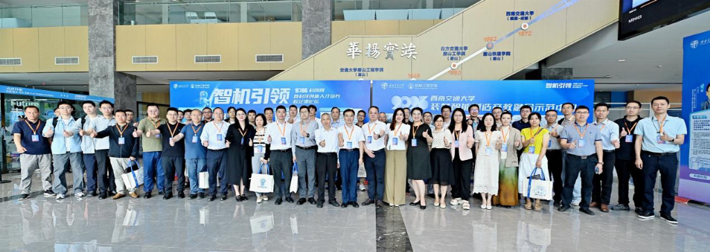 智机引领”2025科创周暨科技创新人才培养校企地论坛不朽情缘电子游戏网址西南交通